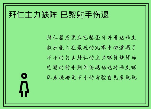 拜仁主力缺阵 巴黎射手伤退