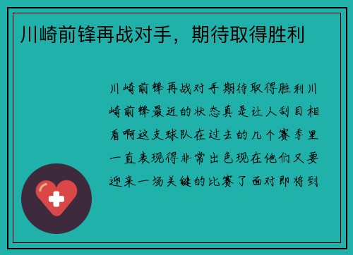 川崎前锋再战对手，期待取得胜利