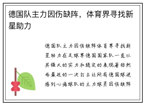 德国队主力因伤缺阵，体育界寻找新星助力