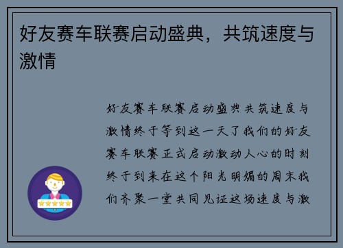好友赛车联赛启动盛典，共筑速度与激情