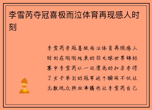 李雪芮夺冠喜极而泣体育再现感人时刻