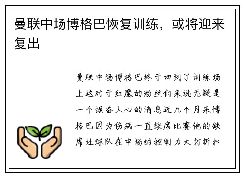 曼联中场博格巴恢复训练，或将迎来复出