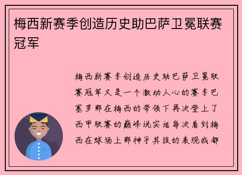 梅西新赛季创造历史助巴萨卫冕联赛冠军