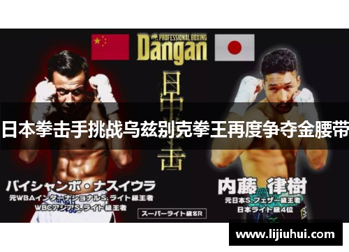 日本拳击手挑战乌兹别克拳王再度争夺金腰带