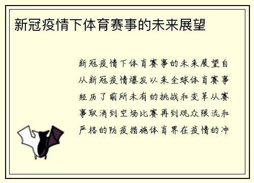 新冠疫情下体育赛事的未来展望