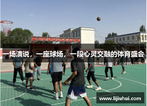 一场演说，一座球场，一段心灵交融的体育盛会