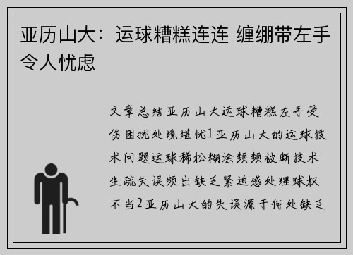 亚历山大：运球糟糕连连 缠绷带左手令人忧虑