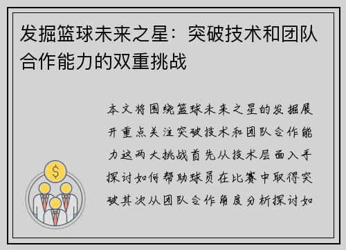 发掘篮球未来之星：突破技术和团队合作能力的双重挑战