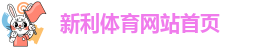 新利体育最新官网公告查询